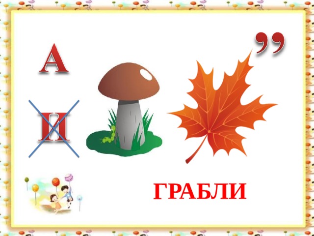 ГРАБЛИ 