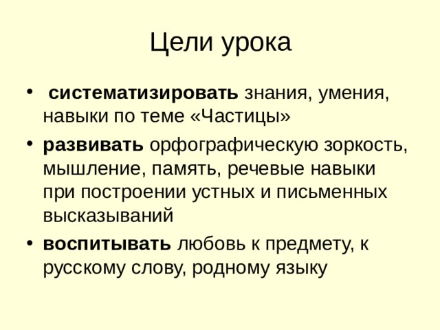 Презентация на тему частица 7 класс