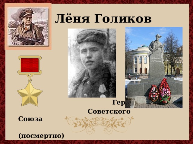 Лёня Голиков          Герой  Советского Союза  (посмертно)   