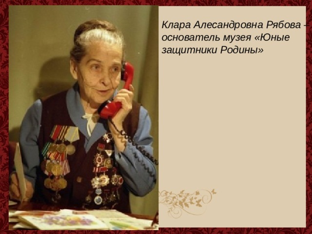 Клара Алесандровна Рябова – основатель музея «Юные защитники Родины» 