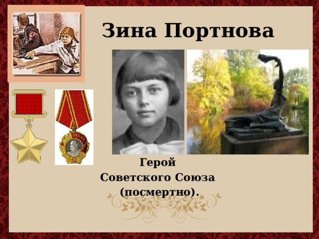 Зина Портнова        Герой Советского Союза (посмертно). 