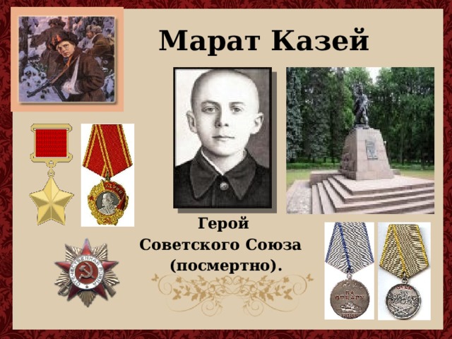 Марат Казей        Герой Советского Союза (посмертно). 