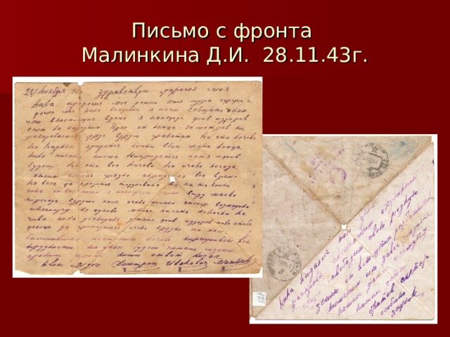 Письмо с фронта  Малинкина Д.И. 28.11.43г. 