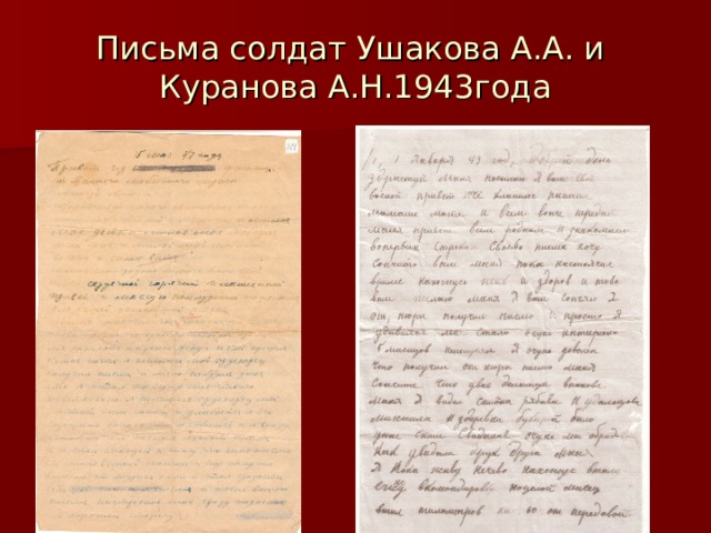 Письма солдат Ушакова А.А. и  Куранова А.Н.1943года 