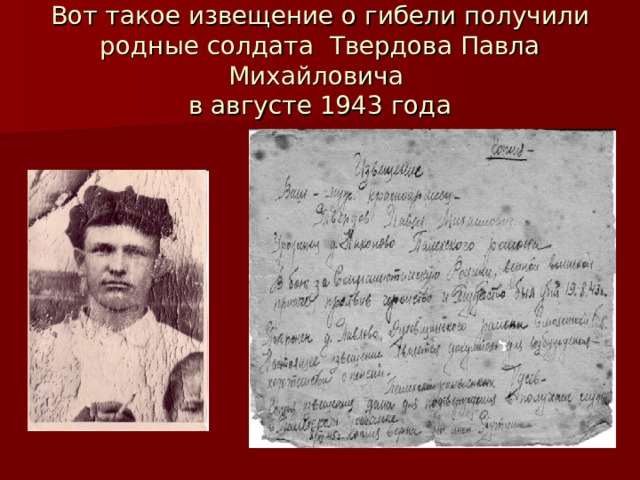 Вот такое извещение о гибели получили родные солдата Твердова Павла Михайловича  в августе 1943 года 