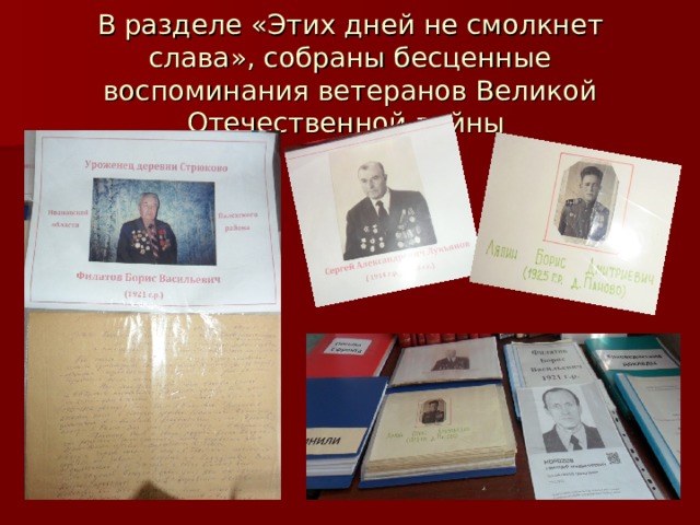 В разделе «Этих дней не смолкнет слава», собраны бесценные воспоминания ветеранов Великой Отечественной войны   