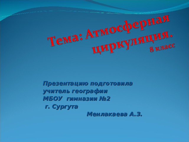 Презентацию подготовила учитель географии МБОУ гимназии №2  г. Сургута  Менлакаева А.З. 