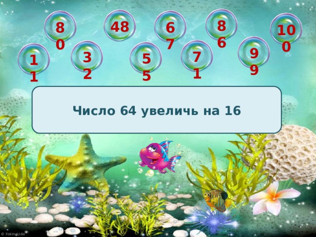 86 48 67 80 100 99 71 32 55 11 Число 64 увеличь на 16