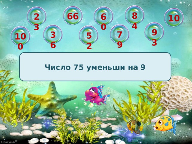 84 66 60 23 10 93 79 36 52 100 Число 75 уменьши на 9
