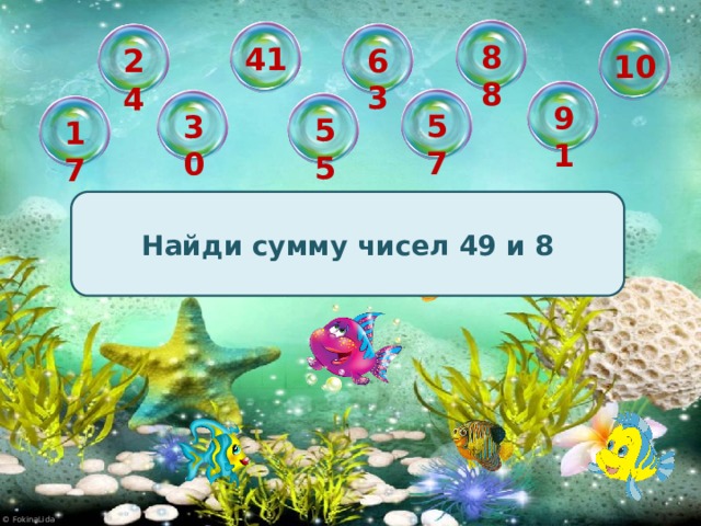 88 41 63 24 10 91 57 30 55 17 Найди сумму чисел 49 и 8