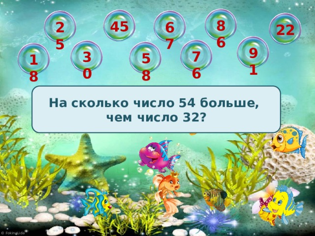 86 45 67 25 22 91 76 30 58 18 На сколько число 54 больше, чем число 32?