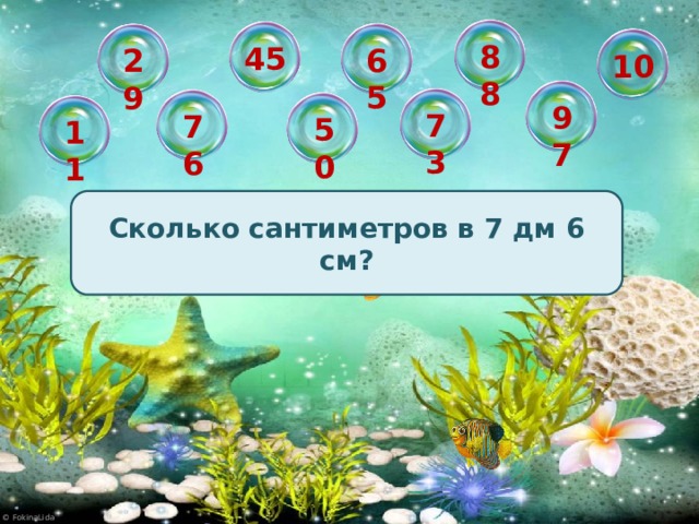 88 45 65 29 10 97 73 76 50 11 Сколько сантиметров в 7 дм 6 см?