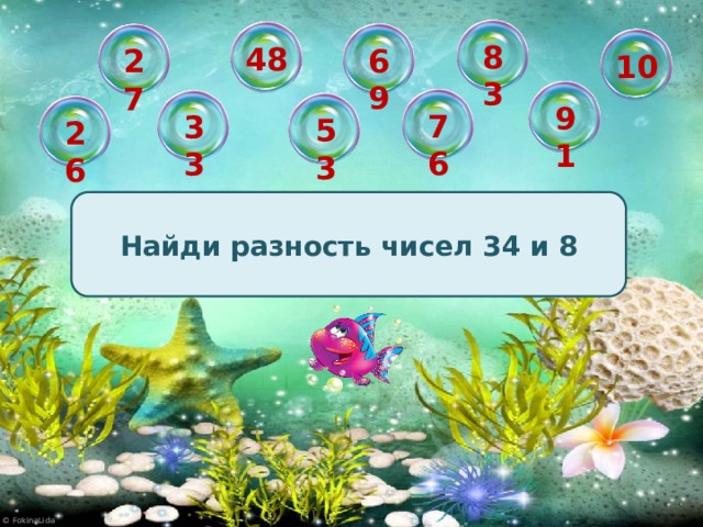 83 48 69 27 10 91 76 33 53 26 Найди разность чисел 34 и 8