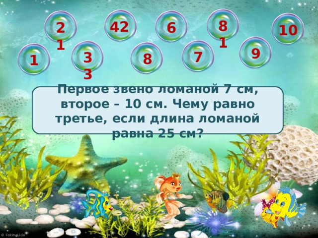 81 42 6 21 10 9 7 33 8 1 Первое звено ломаной 7 см, второе – 10 см. Чему равно третье, если длина ломаной равна 25 см?