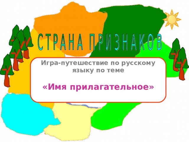 Игра-путешествие по русскому языку по теме  «Имя прилагательное»  