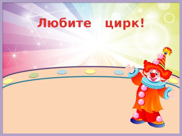 Любите цирк!