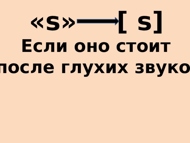 [ s] «s» Если оно стоит  после глухих звуков 