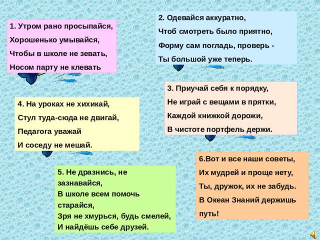 Утром рано просыпайся хорошенько умывайся чтобы в школе не зевать носом в парту не клевать