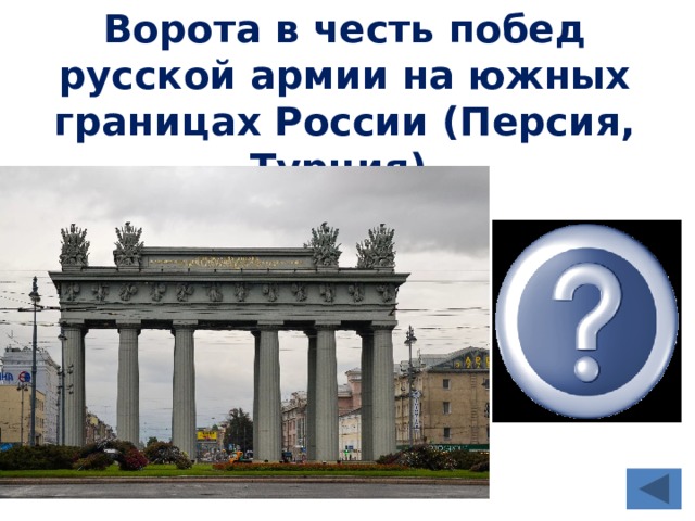 Ворота в честь побед русской армии на южных границах России (Персия, Турция) Московские ворота 