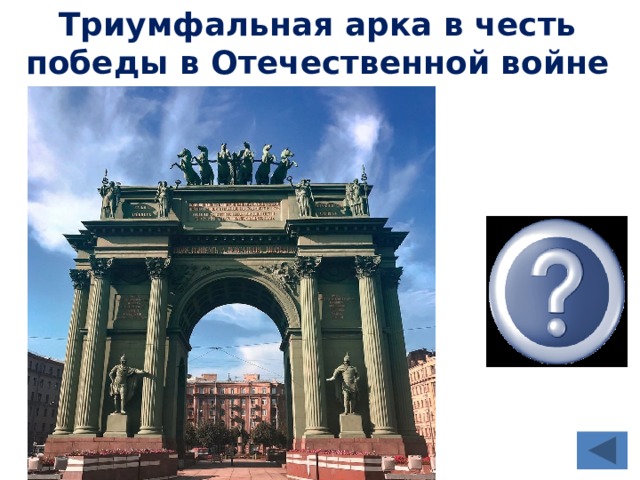 Триумфальная арка в честь победы в Отечественной войне 1812 г. Нарвские ворота 