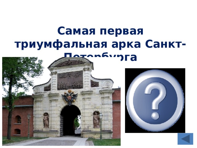 Самая первая триумфальная арка Санкт-Петербурга Петровские ворота Петропавловской крепости 