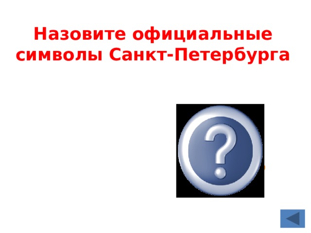 Назовите официальные символы Санкт-Петербурга Герб, гимн, флаг 