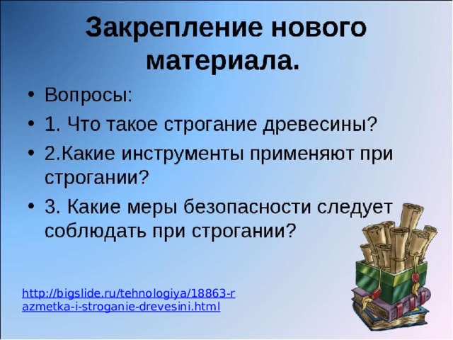 http://bigslide.ru/tehnologiya/18863-razmetka-i-stroganie-drevesini.html 