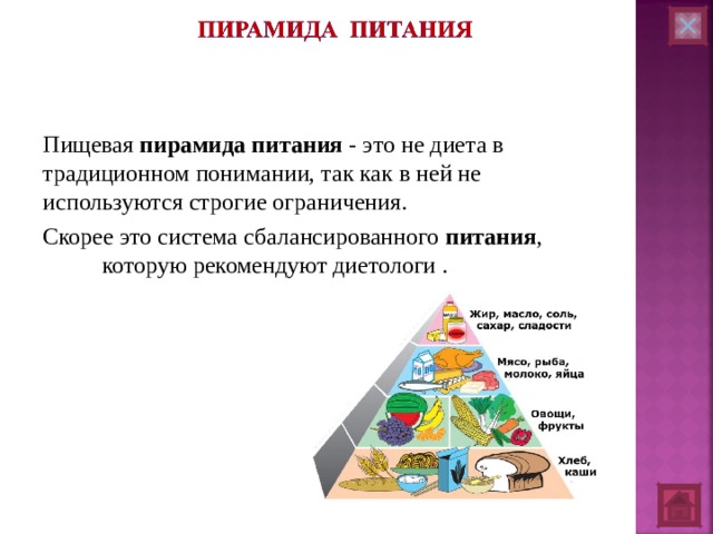 Гарвардская пирамида здорового питания