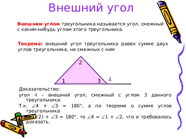 Внешний угол треугольника это. Теорема внешнего угла треугольника. Внешний угол треугольника равен.