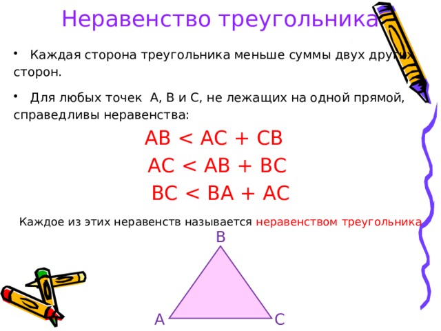 Треугольника меньше суммы двух