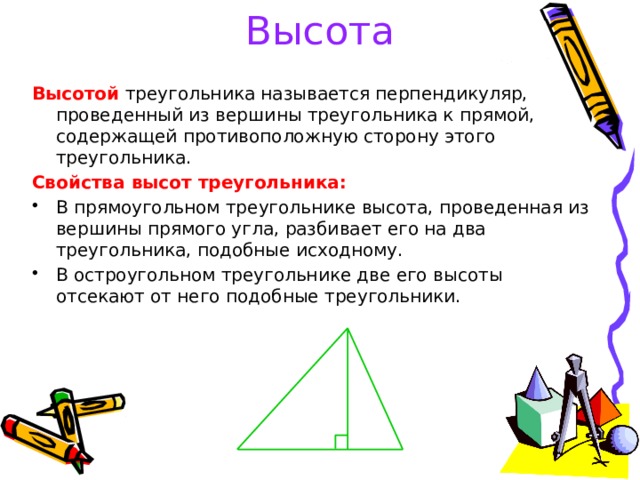 Дайте определение рисунка. Высота прямого треугольника. Что такое высота треугольника в геометрии. Свойства высоты в прямоугольном треугольнике. Свойства вершины треугольника.