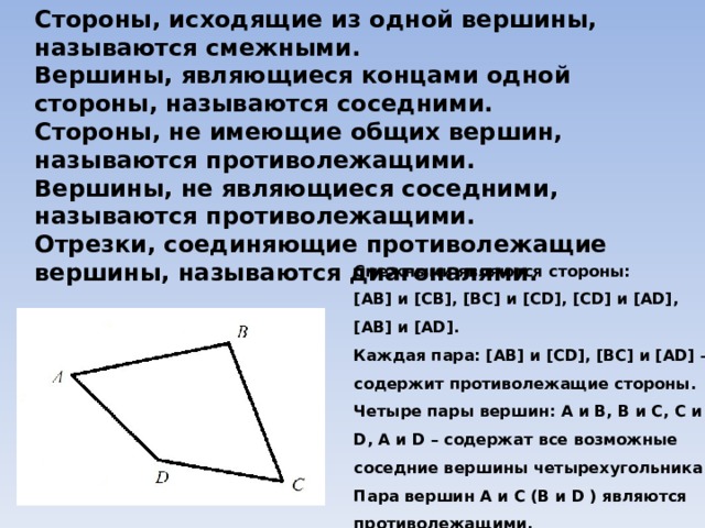 Смежными вершинами являются