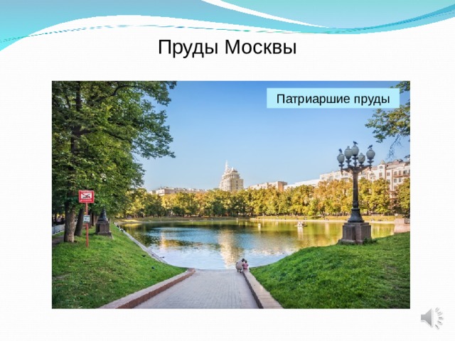 Пруды Москвы Патриаршие пруды 