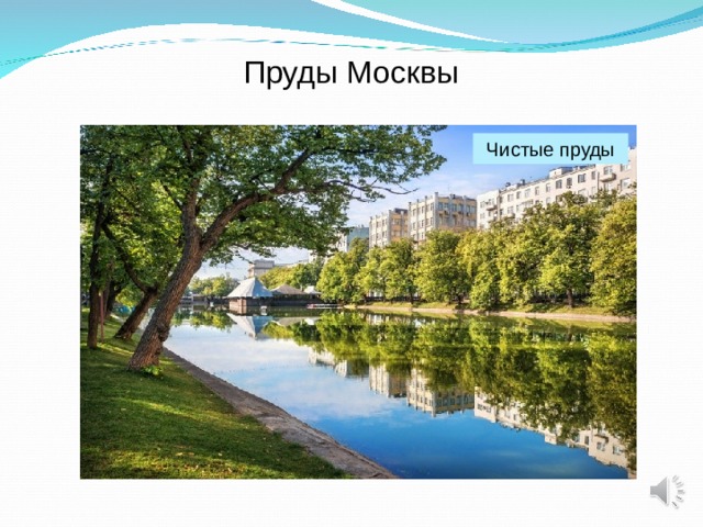 Пруды Москвы Чистые пруды 