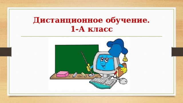 Дистанционное обучение 1