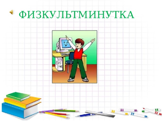 ФИЗКУЛЬТМИНУТКА 