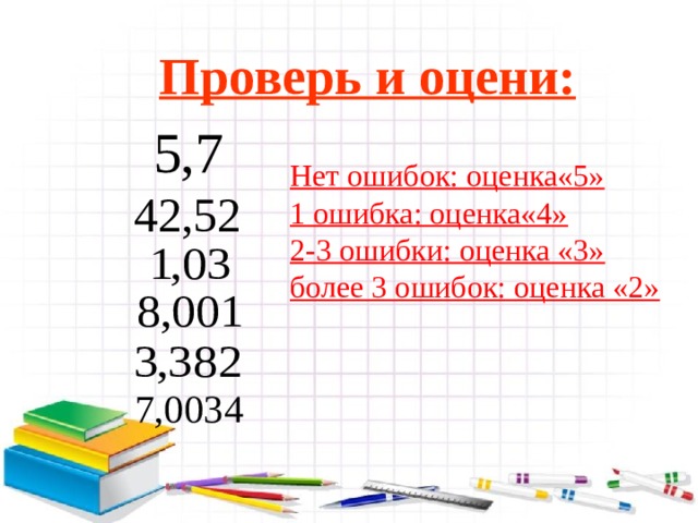 Проверь и оцени: Нет ошибок: оценка«5» 1 ошибка: оценка«4» 2-3 ошибки: оценка «3» более 3 ошибок: оценка «2» 