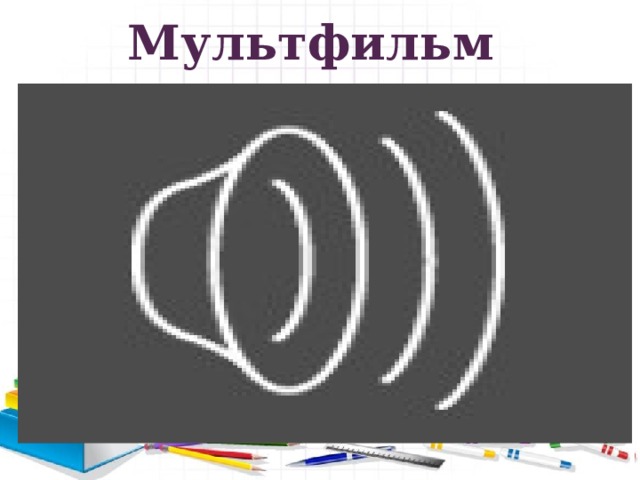 Мультфильм Мультфильм 