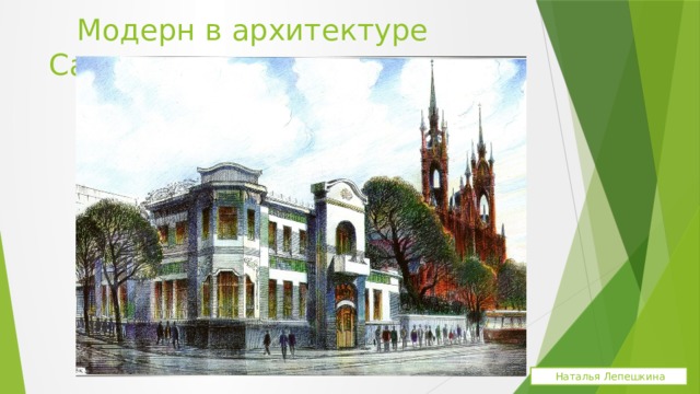  Модерн в архитектуре Самары  Наталья Лепешкина 