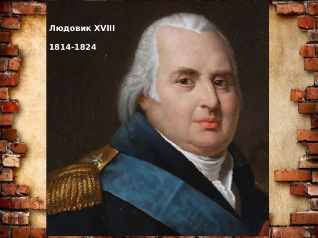 Людовик 18. Людовик 18 1814-1824. Политика Людовика 18. Людовик 18 события. Людовик 18 кратко.