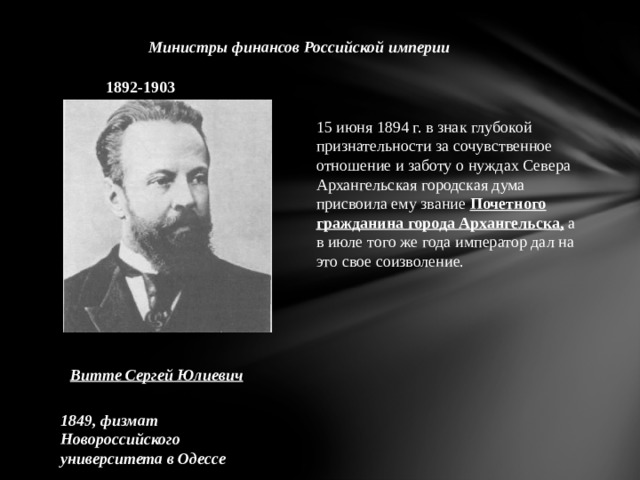 Империя финансов. Министры финансов России 19 века. Министры финансов в 19 веке. Министр финансов 19-20 века. Министры финансов Российской империи.