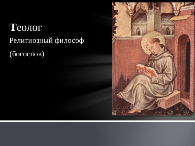 Вставка рисунка Т еолог Религиозный философ (богослов) 