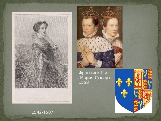 Франциск II и  Мария Стюарт, 1558 1542-1587 