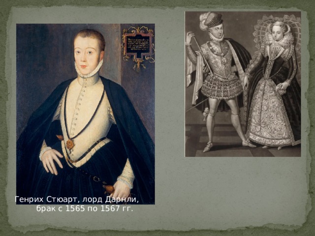Генрих Стюарт, лорд Дарнли, брак с 1565 по 1567 гг. 