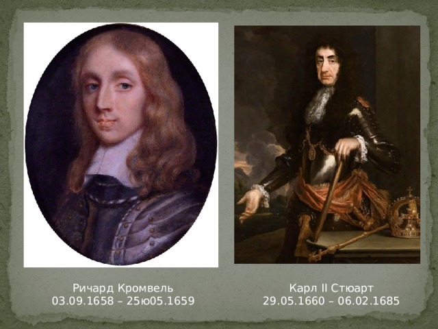 Ричард Кромвель Карл II Стюарт 03.09.1658 – 25ю05.1659 29.05.1660 – 06.02.1685 