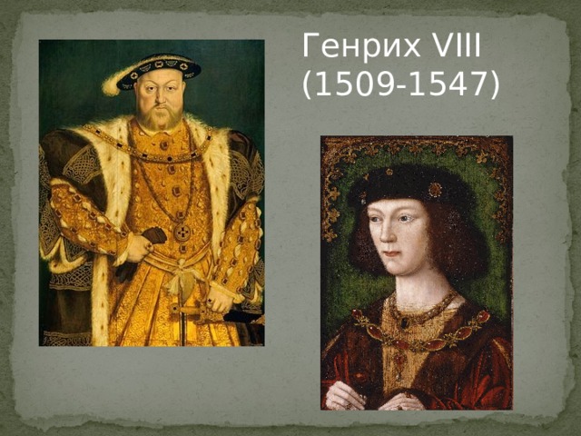 Генрих VIII (1509-1547) 