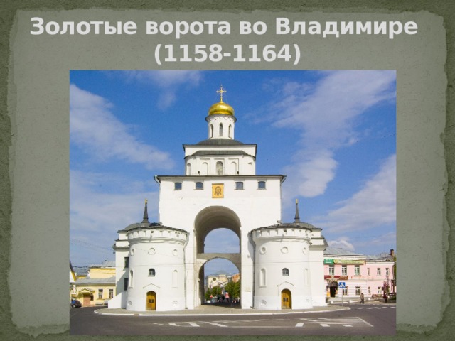 Золотые ворота во Владимире  (1158-1164) 
