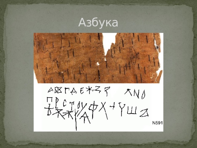 Азбука 