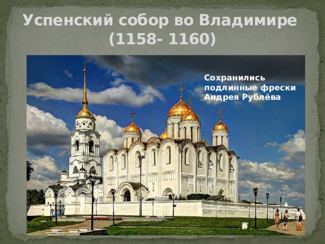 Успенский собор во Владимире  (1158- 1160) Сохранились подлинные фрески Андрея Рублёва 