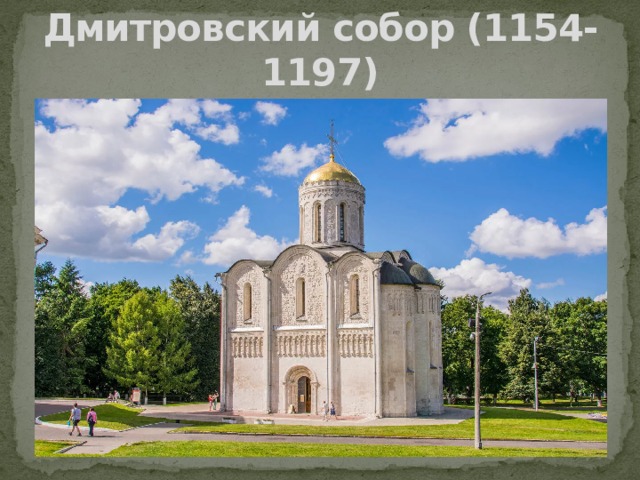 Дмитровский собор (1154-1197) 